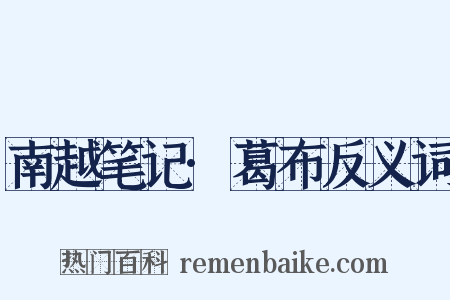 南越笔记·葛布反义词是什么意思的图片